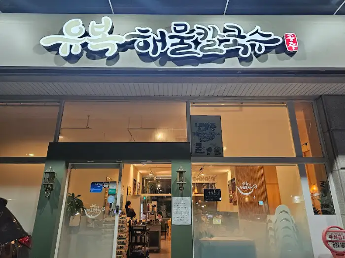 유복해물칼국수 동탄직영점 외관
