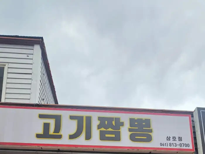 고기짬뽕 간판