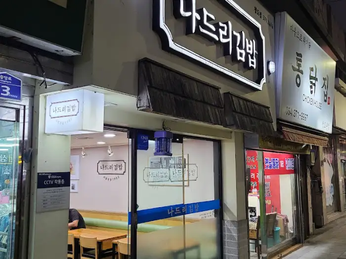 나드리김밥천국 청도점 외관