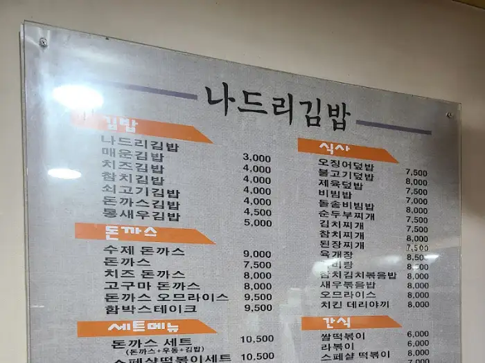 나드리김밥 메뉴판