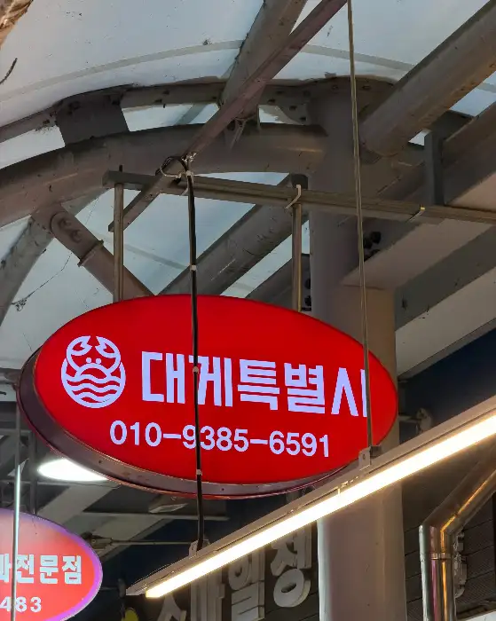 대게 가격표