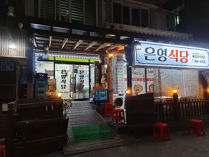 은영식당 외부 모습