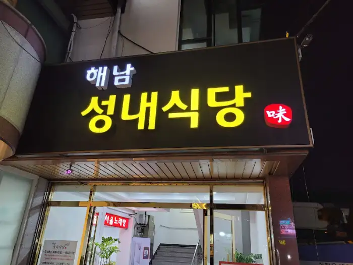 해남 성내식당 간판