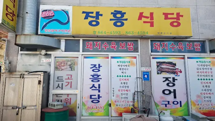 장흥 식당 외부 간판