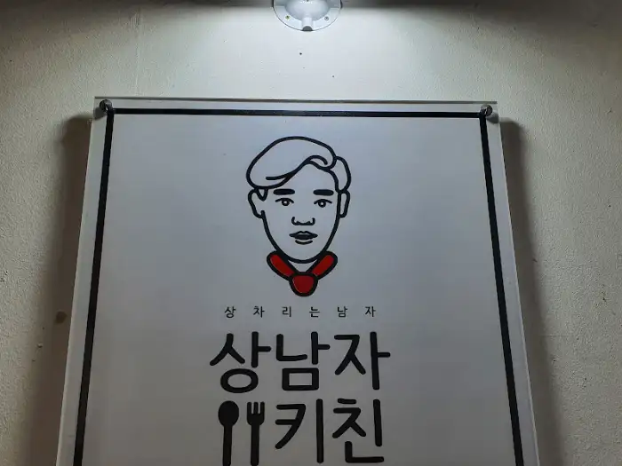 상남자 키친 간판 일러스트