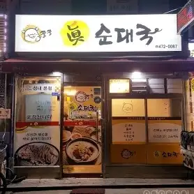 진돗개네 식당 외부 전경