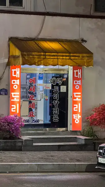 식당 입구 사진. '대명도리탕'이라는 글씨가 눈에 띈다.