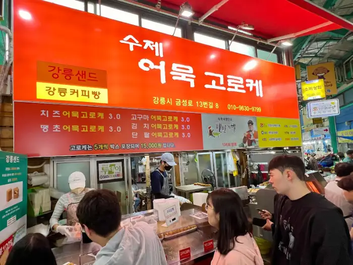 수제 어묵 고로케 가게 간판