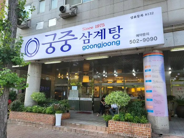 궁중 삼계탕 간판 (참고용)