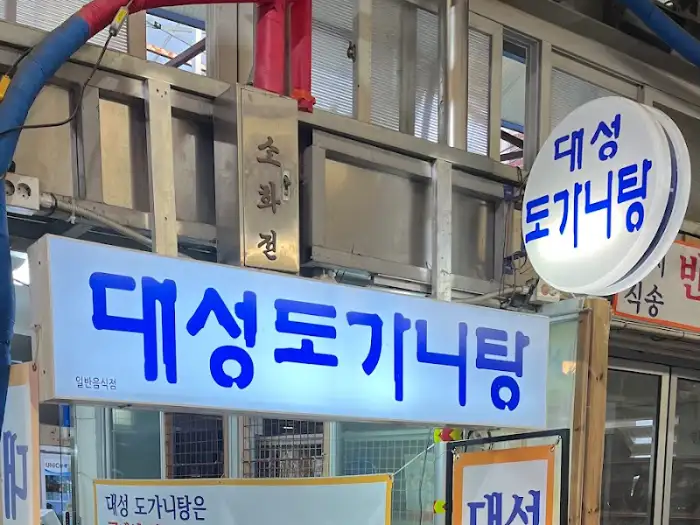 대성도가니탕 외부 간판