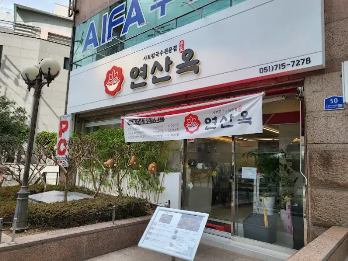 연산옥 가게 외관 모습