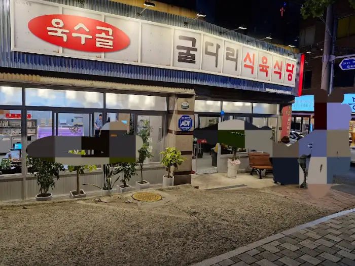 식당 외관