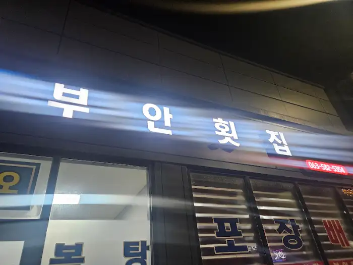 부안 횟집 건물 외관
