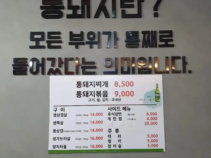 시골통돼지볶음 메뉴판