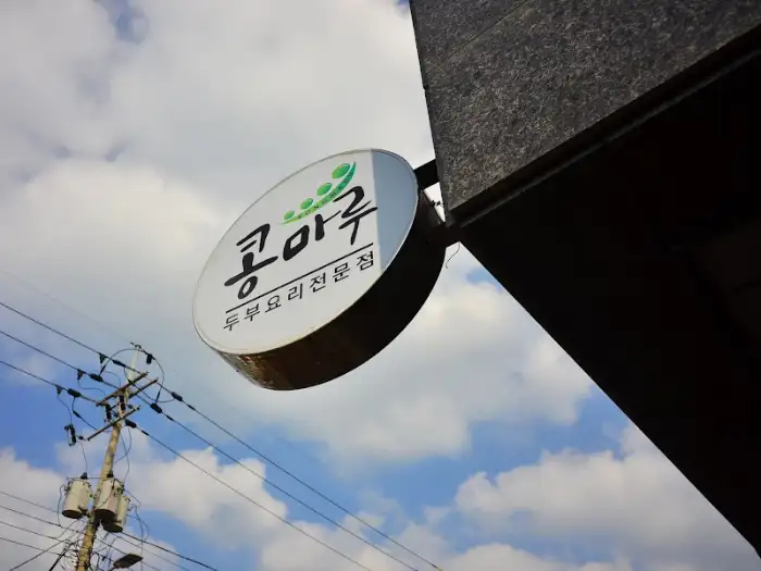 콩마루 간판