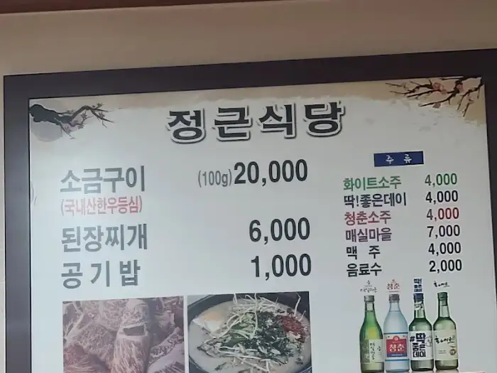 정근식당 메뉴판