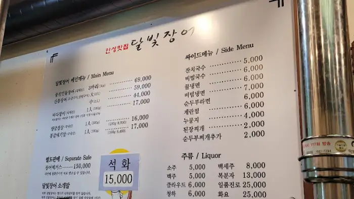 달빛장어 메뉴판