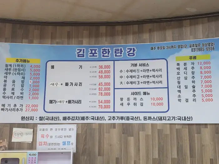 김포한탄강 메뉴판