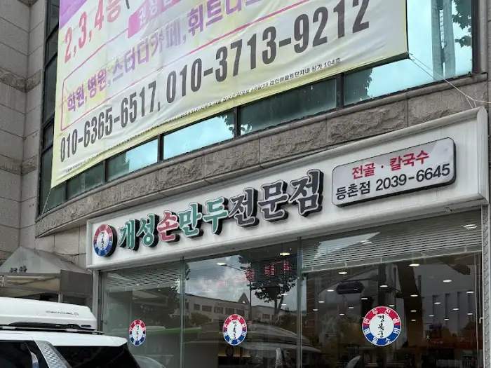 개성손만두요리 전문점 등촌점 외관