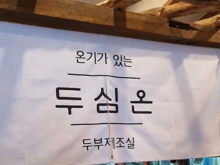 두심온 식당 입구 팻말