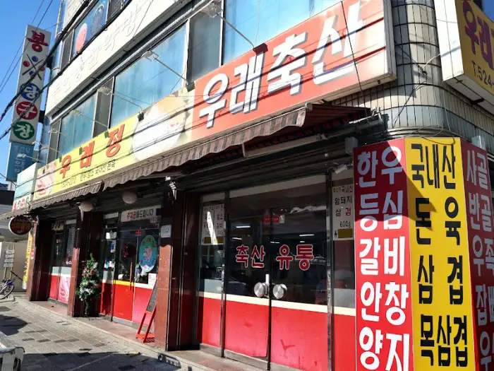우래정 간판과 건물 전경