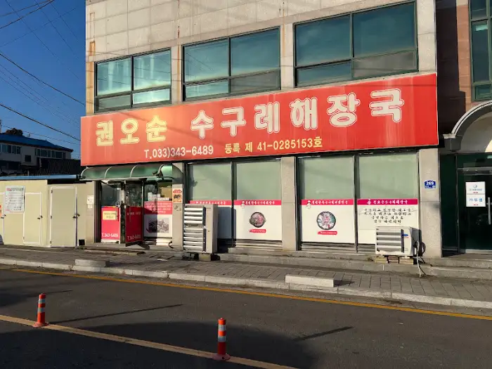 권오순 수구레 해장국 간판