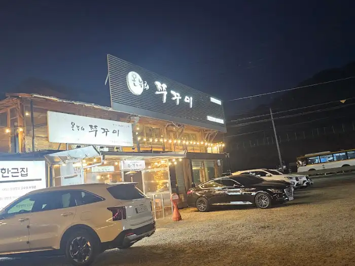 온누리쭈꾸미 팔당본점 야경