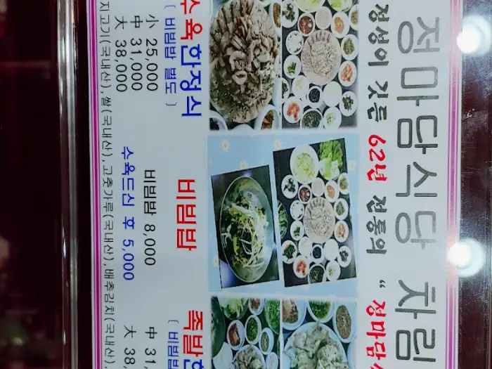 정마담식당 메뉴 안내