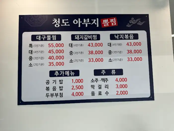 청도 아버지 뽈찜 간판
