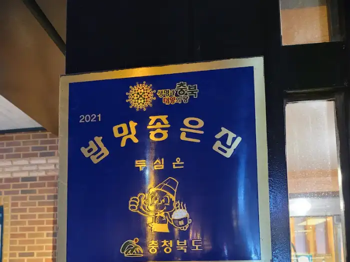 밥 맛 좋은 집 인증 현판