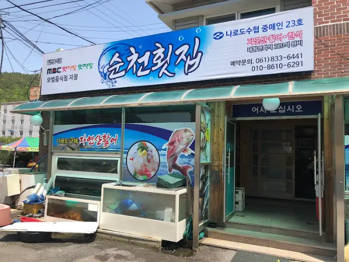 순천 횟집 간판