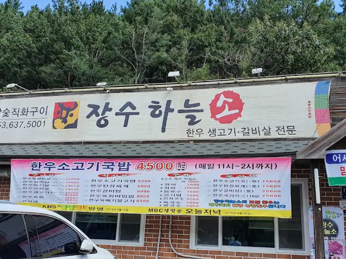 장수하늘소 간판과 주변 풍경