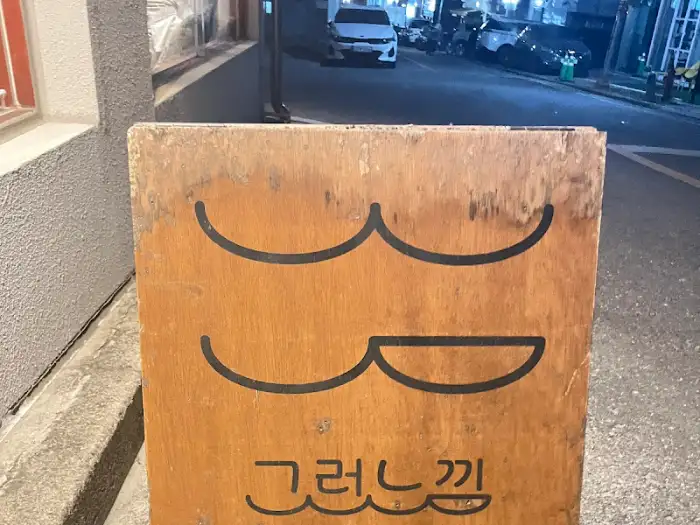 가게 입구의 나무 간판