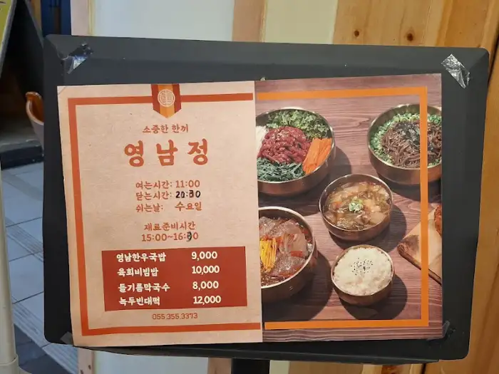 영남정 안내판