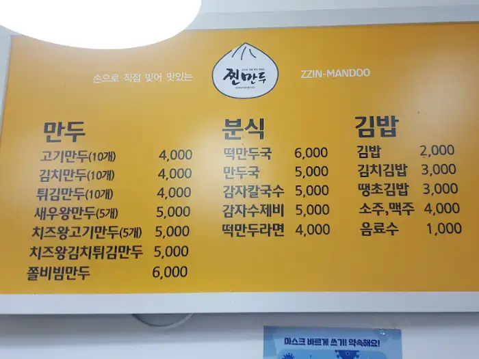전만두 메뉴판