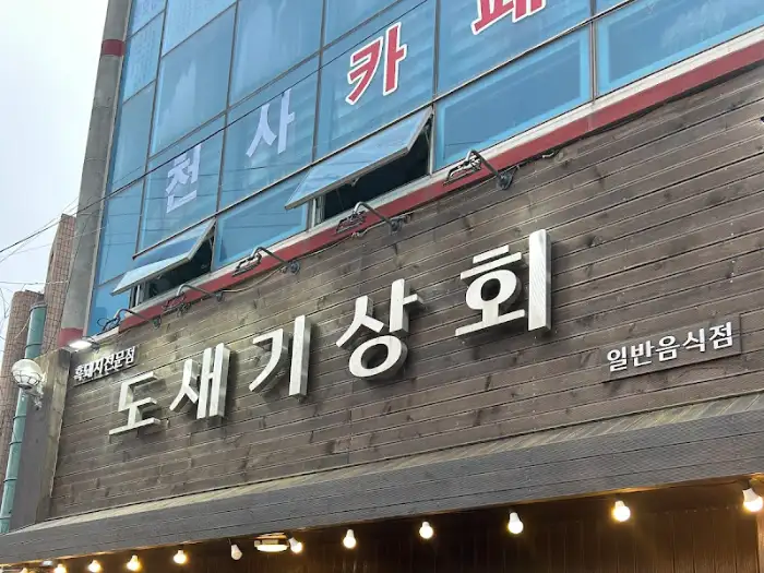 도새기상회 외관