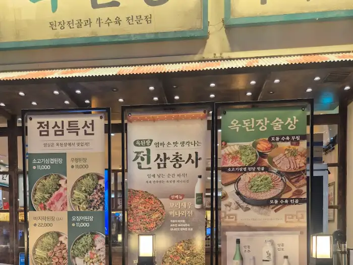옥된장 간판