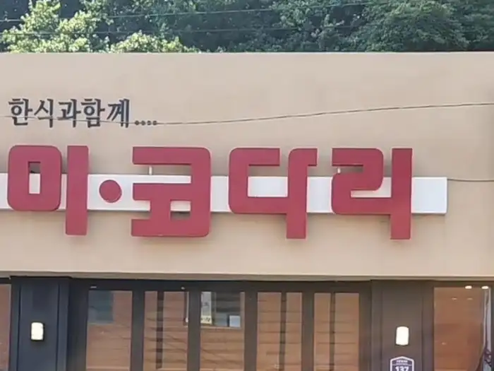 수문옥 간판