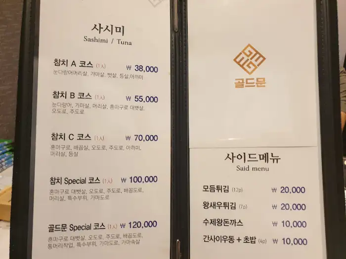 골드문참치 메뉴판
