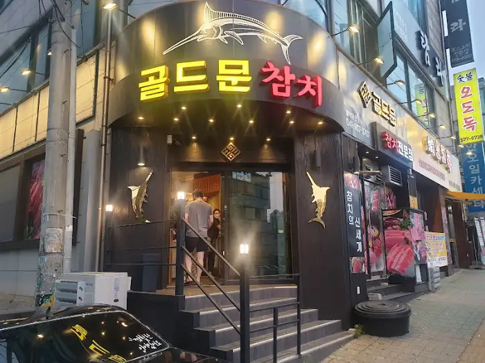 골드문참치 외관