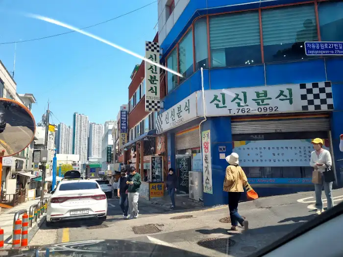 신신분식 외부 전경