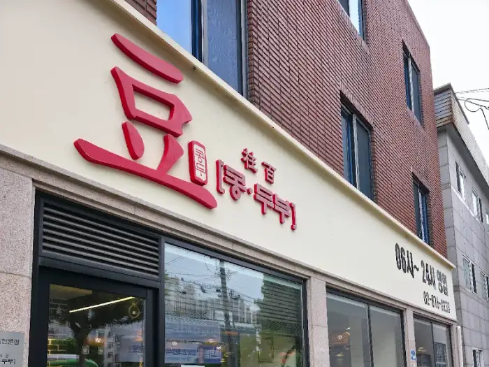 콩두주백 간판
