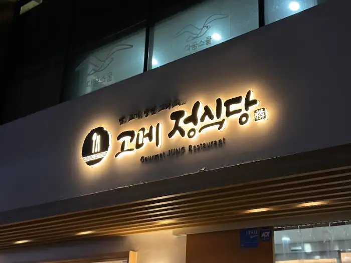 고메정식당 외관