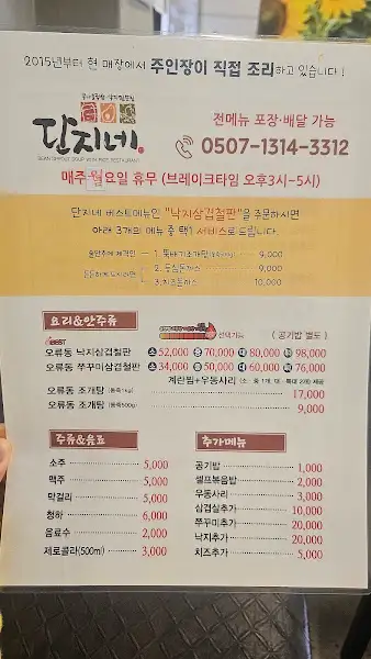단지네낙지쭈꾸미 서대전오류점 메뉴판