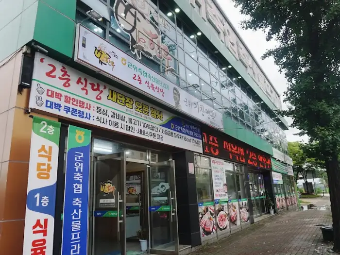 군위축협 축산물프라자 외부 전경