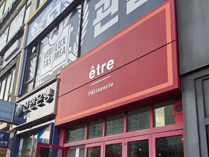 에트르 간판 외관