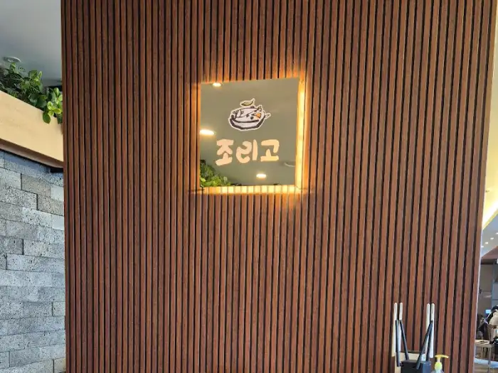 조리곤 내부 로고