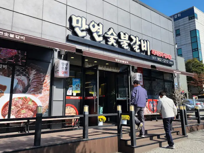 만연숯불갈비의 외관 모습