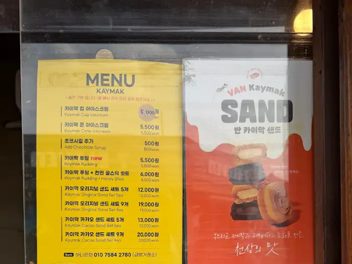 카이막 아이스크림 메뉴판
