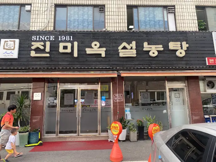진미옥 설렁탕 외관